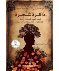 ذاكرة شجرة