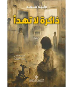 ذاكرة لا تهدأ
