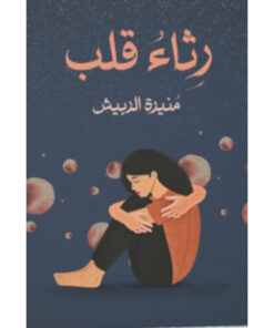 رثاء قلب