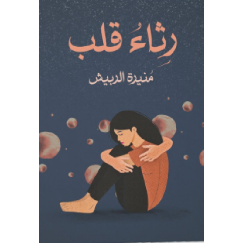 رثاء قلب