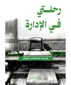 رحلتي في الادارة
