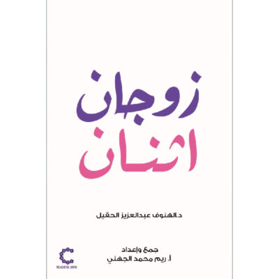 زوجان اثنان