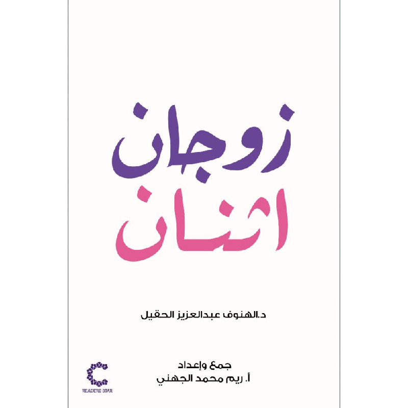 زوجان اثنان