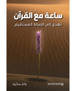 ساعة مع القرآن