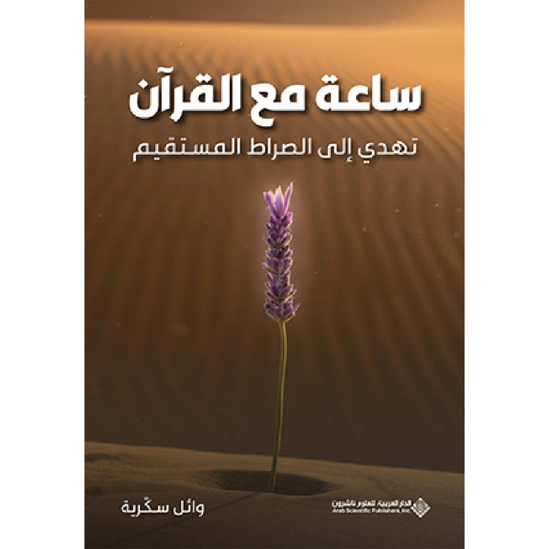 ساعة مع القرآن