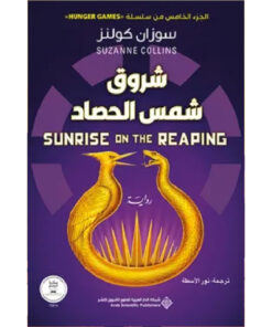 شروق شمس الحصاد