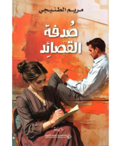 صدفة القصائد