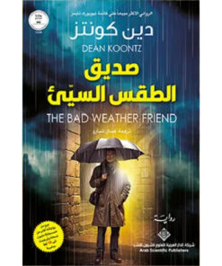 صديق الطقس السيء