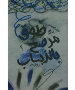 طوق مُرَصَع بالذباب