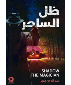 ظل الساحر