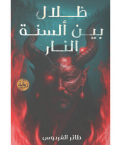 ظلال بين ألسنة النار