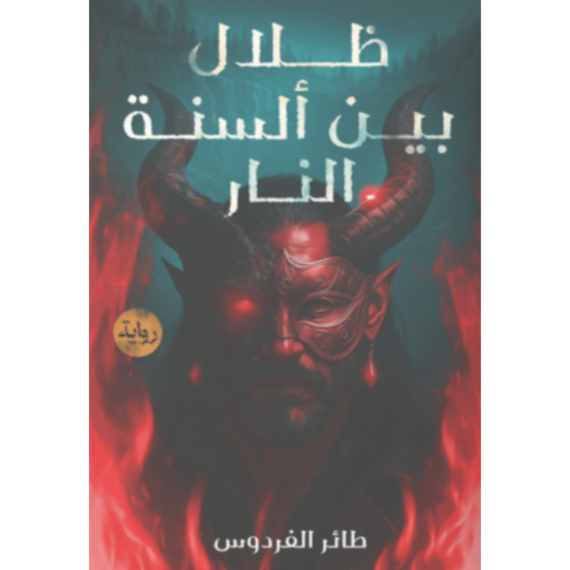 ظلال بين ألسنة النار