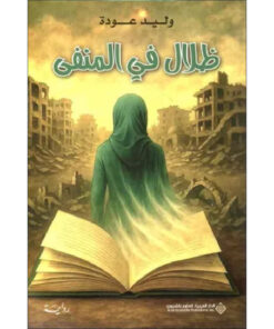 ظلال في المنفى
