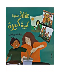 عائلة صغيرة كبيرة كبيرة