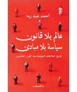عالم بلا قانون.. سياسة بلا مبادئ