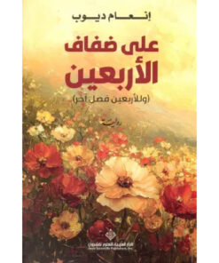 على ضفاف الأربعين