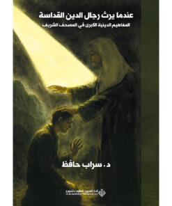 عندما يرث رجال الدين القداسة