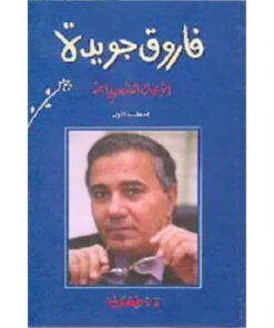 فاروق جويدة الأعمال الشعرية (المجلد الأول)