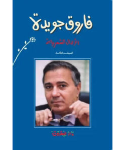 فاروق جويدة الأعمال الشعرية (المجلد الثالث)