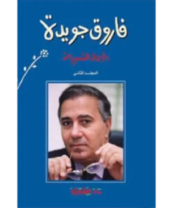 فاروق جويدة الأعمال الشعرية (المجلد الثاني)