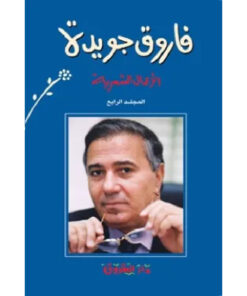 فاروق جويدة الأعمال الشعرية (المجلد الرابع)
