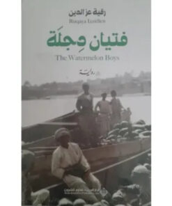 فتيان دجلة