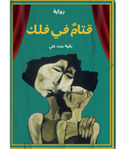 قتامٌ في فلك