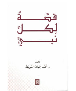 قصة لكل نبي