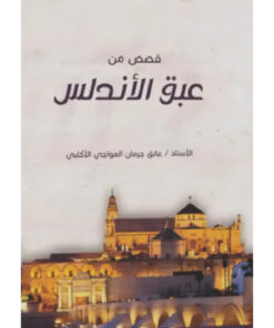 قصص من عبق الأندلس