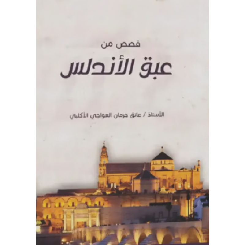 قصص من عبق الأندلس