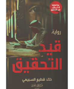 قيد التحقيق