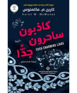 كاذبون ساحرون جدا