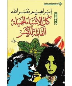 كل الأشياء الجميلة القابلة للكسر