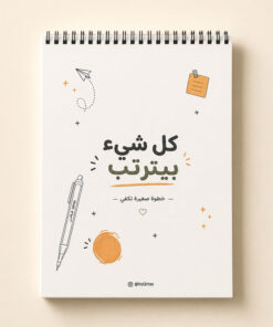 كل شيء بيترتب