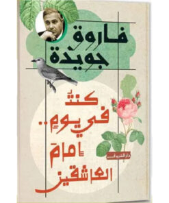 كنت في يومٍ.. إمام العاشقين