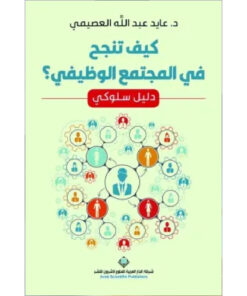 كيف تنجح في المجتمع الوظيفي