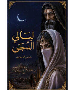 ليالي الدجى