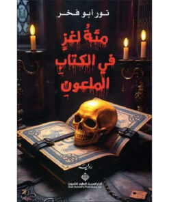 مئة لغز في الكتاب الملعون