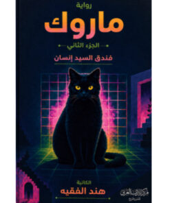 ماروك - فندق السيد انسان 2