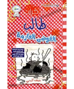 مذكرات طالب (الفوضي العارمة)