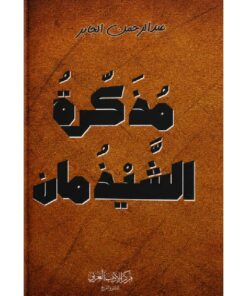 مذكرة الشيذمان