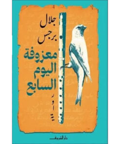 معزوفة اليوم السابع