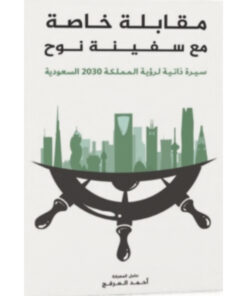 مقابلة خاصة مع سفينة نوح