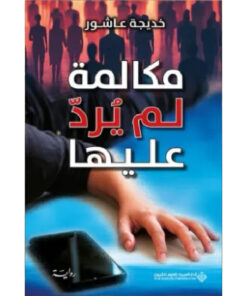 مكالمة لم يرد عليها