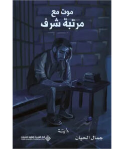 موت مع مرتبة شرف