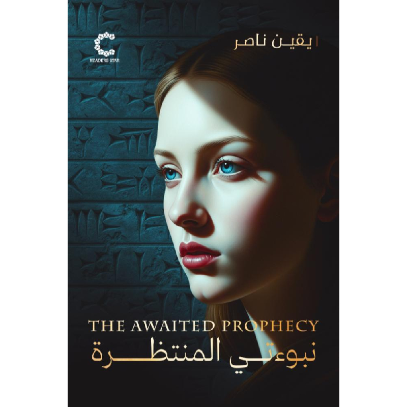 نبوءتي المنتظرة