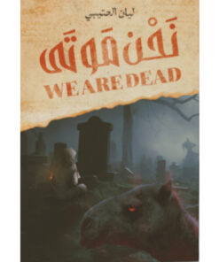نحن موتى