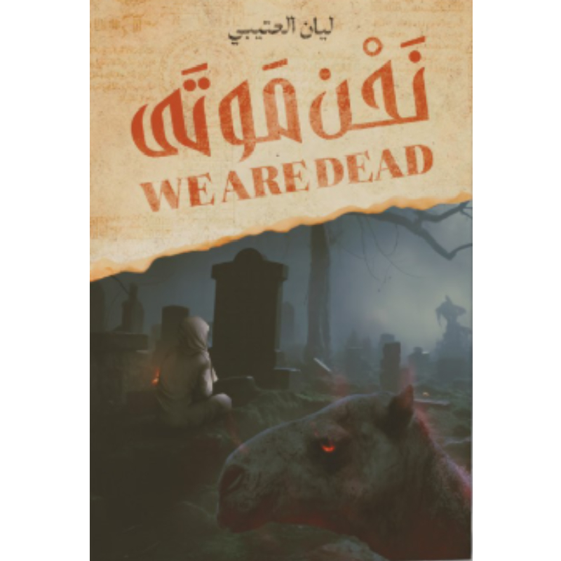 نحن موتى