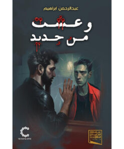 وعشت من جديد