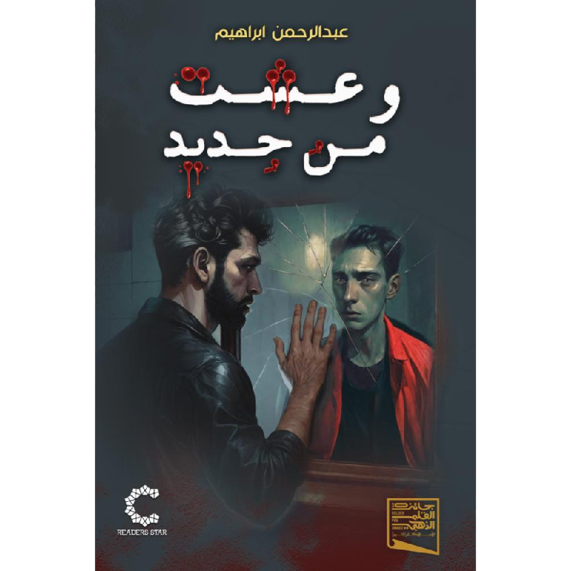 وعشت من جديد